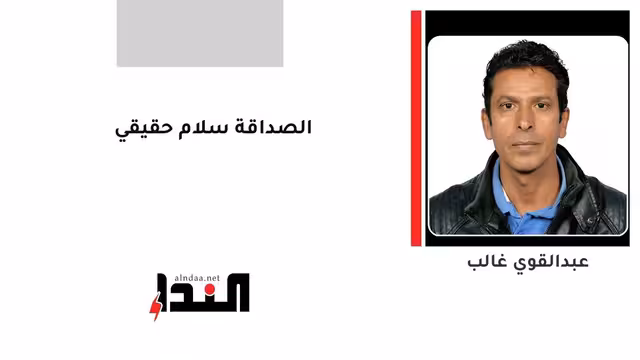 الصداقة سلام حقيقي