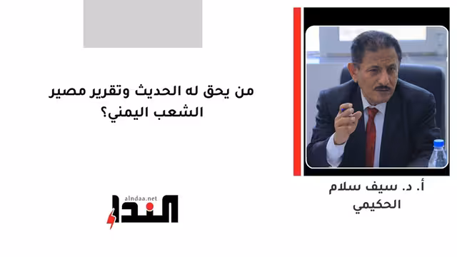 من يحق له الحديث وتقرير مصير الشعب اليمني؟