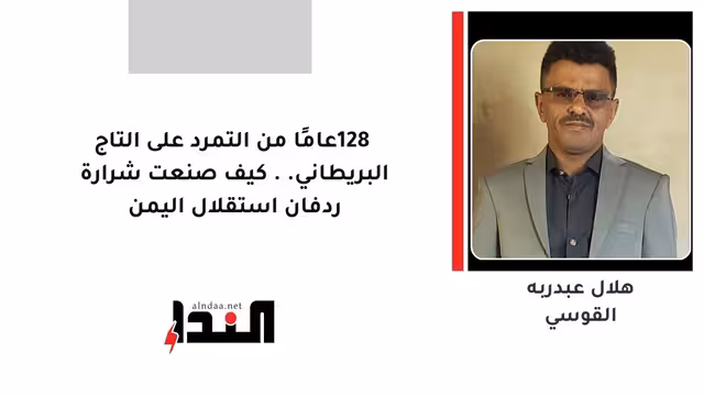 128 عامًا من التمرد على التاج البريطاني.. كيف صنعت شرارة ردفان استقلال اليمن