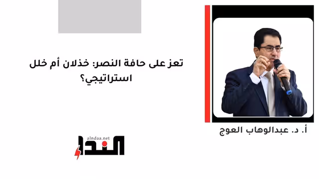 تعز على حافة النصر: خذلان أم خلل استراتيجي؟