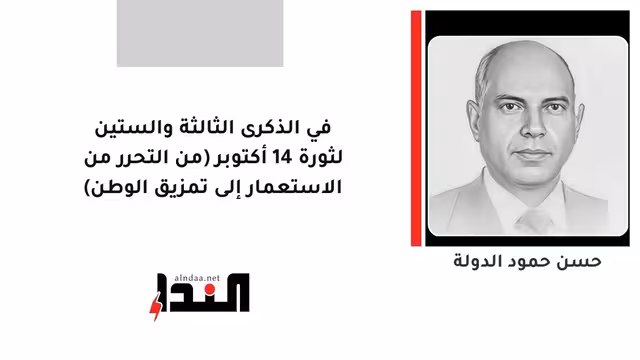 في الذكرى الثالثة والستين لثورة 14 أكتوبر (من التحرر من الاستعمار إلى تمزيق الوطن)