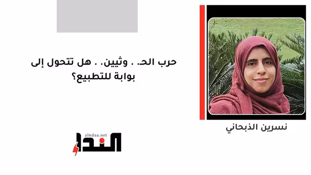حرب الحـ..وثيين.. هل تتحول إلى بوابة للتطبيع؟