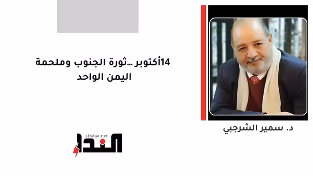 14 أكتوبر… ثورة الجنوب وملحمة اليمن الواحد