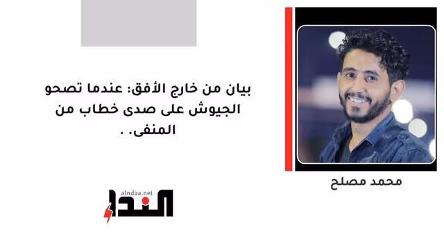 بيان من خارج الأفق: عندما تصحو الجيوش على صدى خطاب من المنفى..