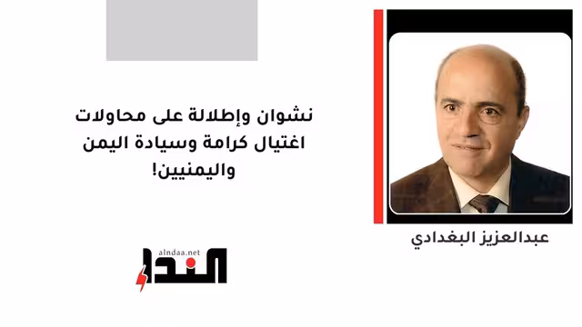 نشوان وإطلالة على محاولات اغتيال كرامة وسيادة اليمن واليمنيين!
