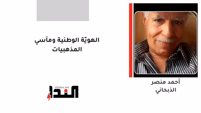 الهويَّة الوطنية ومآسي المذهبيات