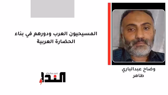 المسيحيون العرب ودورهم في بناء الحضارة العربية