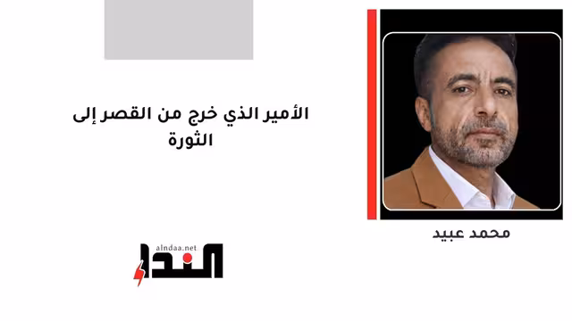 الأمير الذي خرج من القصر إلى الثورة