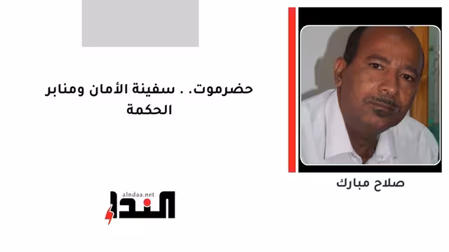 حضرموت.. سفينة الأمان ومنابر الحكمة