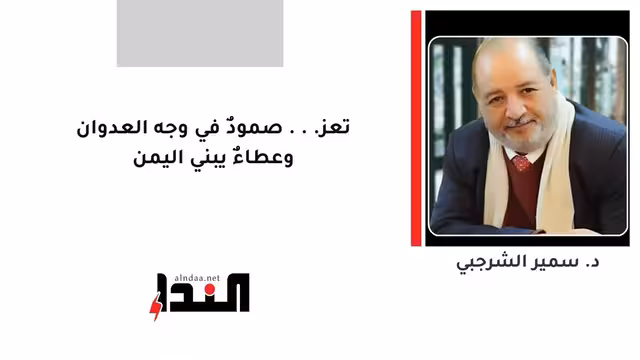 تعز... صمودٌ في وجه العدوان وعطاءٌ يبني اليمن