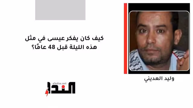 كيف كان يفكر عيسى في مثل هذه الليلة قبل 48 عامًا؟