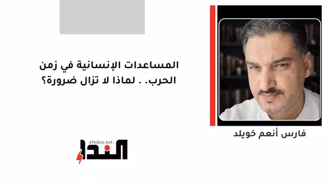 المساعدات الإنسانية في زمن الحرب.. لماذا لا تزال ضرورة؟