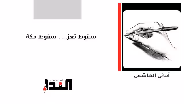 سقوط تعز... سقوط مكة