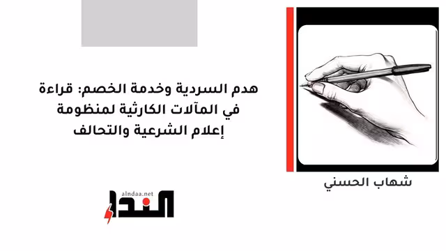 هدم السردية وخدمة الخصم: قراءة في المآلات الكارثية لمنظومة إعلام الشرعية والتحالف