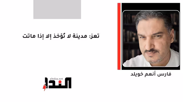 تعز: مدينة لا تُؤخذ إلا إذا ماتت