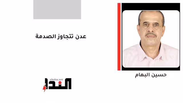 عدن تتجاوز الصدمة