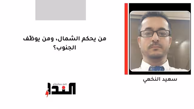 من يحكم الشمال، ومن يوظّف الجنوب؟