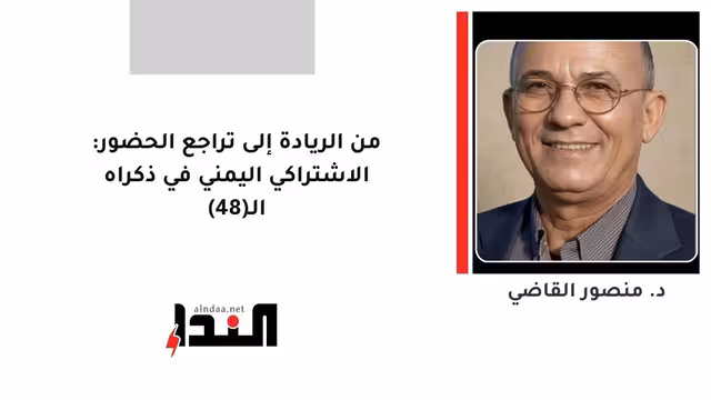 من الريادة إلى تراجع الحضور: الاشتراكي اليمني في ذكراه الـ(48)