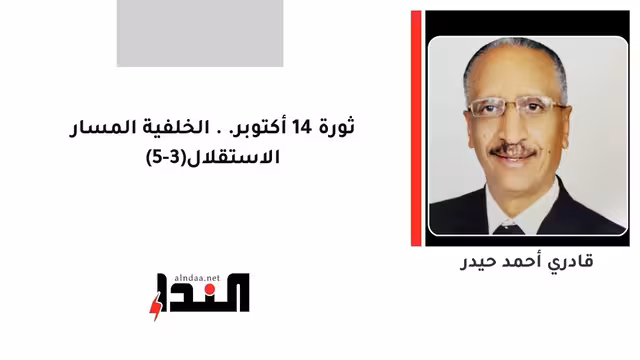 ثورة 14 أكتوبر.. الخلفية المسار الاستقلال(3-5)
