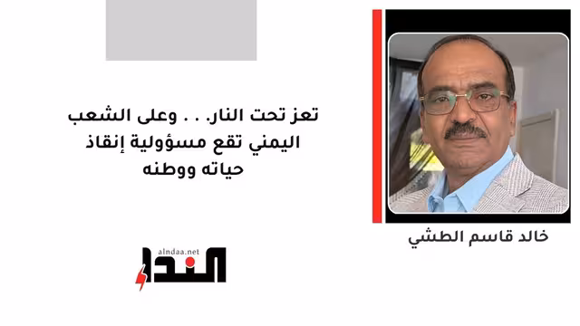 تعز تحت النار... وعلى الشعب اليمني تقع مسؤولية إنقاذ حياته ووطنه
