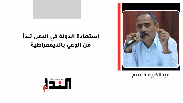 استعادة الدولة في اليمن تبدأ من الوعي بالديمقراطية