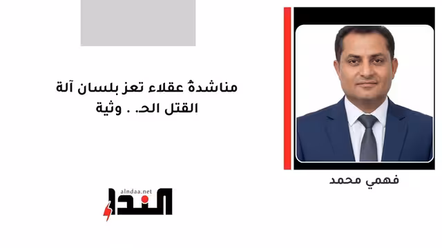 مناشدةُ عقلاء تعز بلسان آلة القتل الحـ..وثية