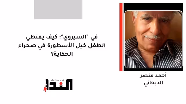 في "السيروي": كيف يمتطي الطفل خيل الأسطورة في صحراء الحكاية؟