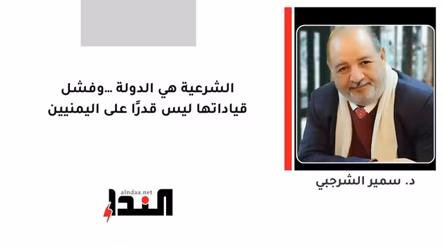 الشرعية هي الدولة… وفشل قياداتها ليس قدرًا على اليمنيين