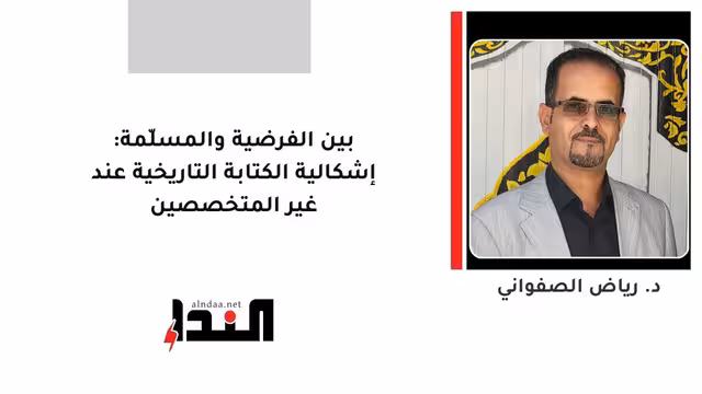 بين الفرضية والمسلّمة: إشكالية الكتابة التاريخية عند غير المتخصصين