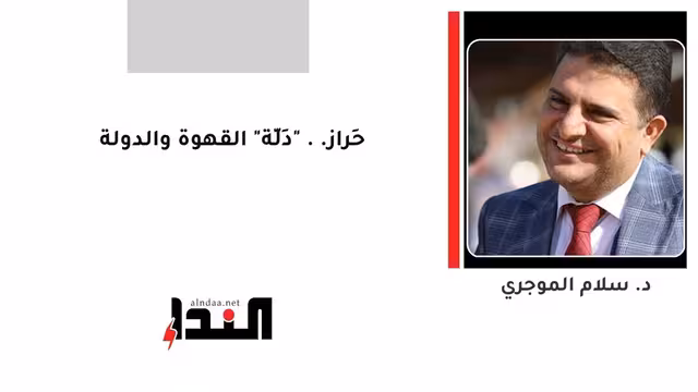 حَراز.. "دَلَّة" القهوة والدولة