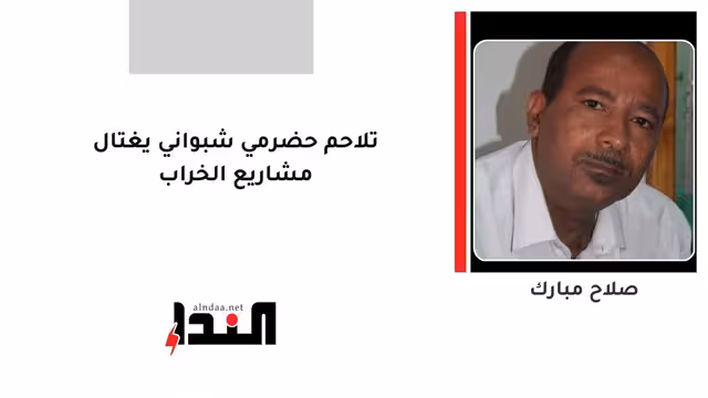 تلاحم حضرمي شبواني يغتال مشاريع الخراب