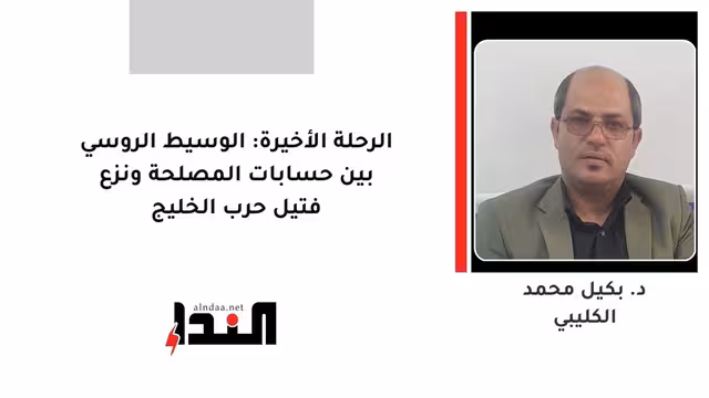 الرحلة الأخيرة: الوسيط الروسي بين حسابات المصلحة ونزع فتيل حرب الخليج