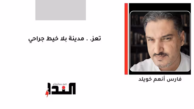 تعز.. مدينة بلا خيط جراحي