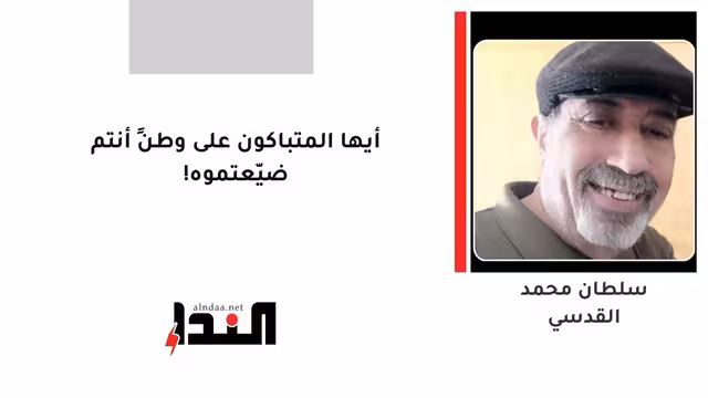 أيها المتباكون على وطنٍ أنتم ضيّعتموه!