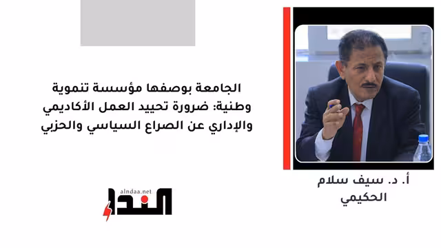 الجامعة بوصفها مؤسسة تنموية وطنية: ضرورة تحييد العمل الأكاديمي والإداري عن الصراع السياسي والحزبي
