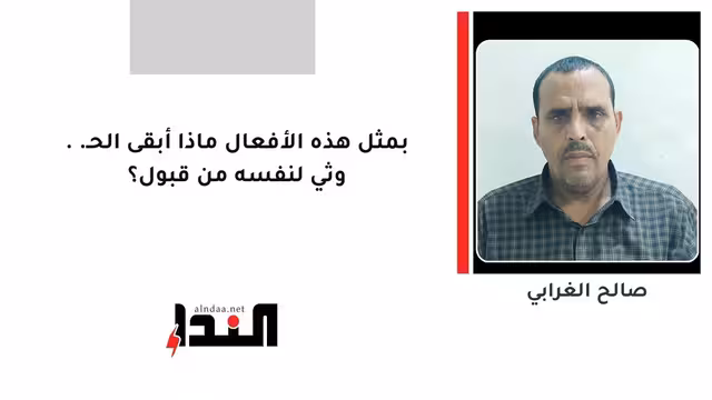 بمثل هذه الأفعال ماذا أبقى الحـ..وثي لنفسه من قبول؟