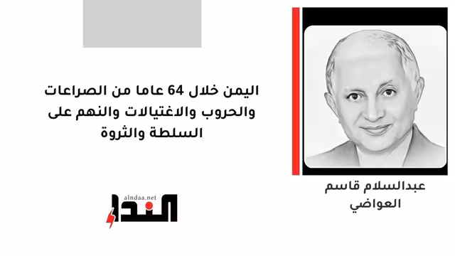 اليمن خلال 64 عاما من الصراعات والحروب والاغتيالات والنهم على السلطة والثروة