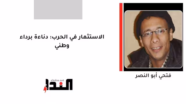 الاستثمار في الحرب: دناءة برداء وطني