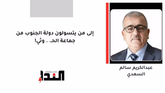 إلى من يتسولون دولة الجنوب من جماعة الحـ..وثي!