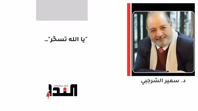 "يا الله تسخّر"…