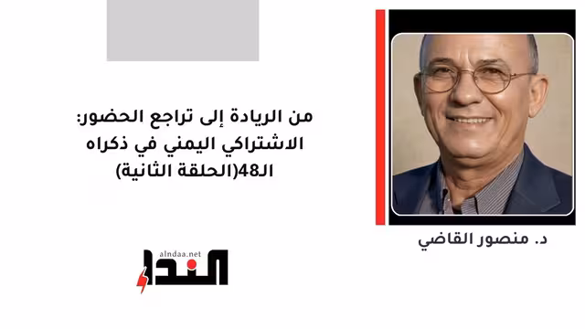 من الريادة إلى تراجع الحضور: الاشتراكي اليمني في ذكراه الـ48(الحلقة الثانية)