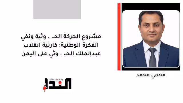 مشروع الحركة الحـ..وثية ونفي الفكرة الوطنية: كارثية انقلاب عبدالملك الحـ..وثي على اليمن