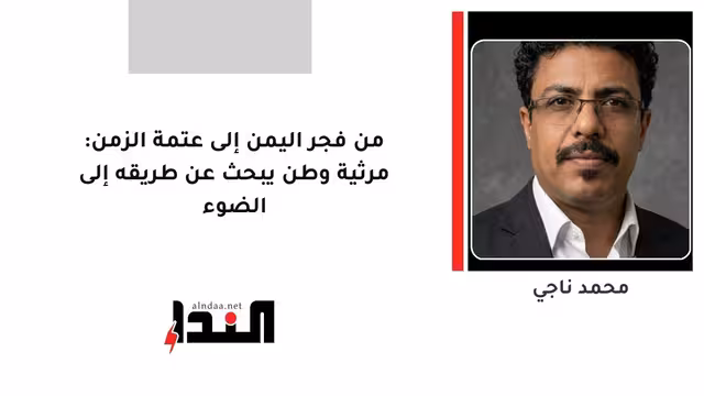 من فجر اليمن إلى عتمة الزمن: مرثية وطن يبحث عن طريقه إلى الضوء
