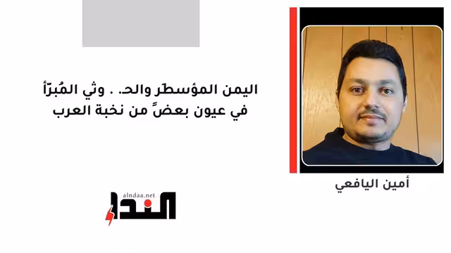اليمن المؤسطَر والحـ..وثي المُبرَّأ في عيون بعضٍ من نخبة العرب