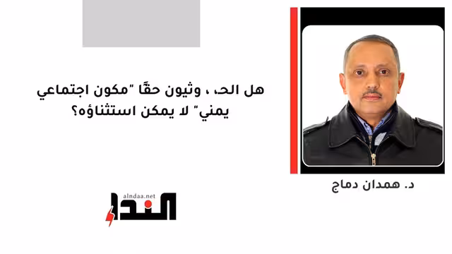 هل الحـ،،وثيون حقًا "مكون اجتماعي يمني" لا يمكن استثناؤه؟