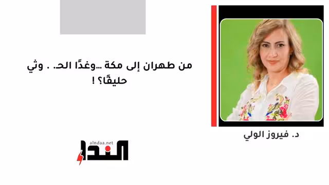 من طهران إلى مكة… وغدًا الحـ..وثي حليفًا؟!