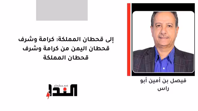 إلى قحطان المملكة: كرامة وشرف قحطان اليمن من كرامة وشرف قحطان المملكة