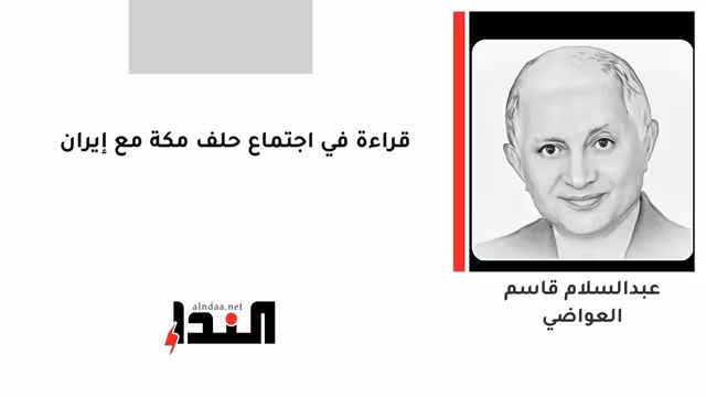 قراءة في اجتماع حلف مكة مع إيران
