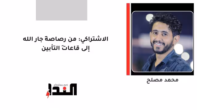 الاشتراكي: من رصاصةِ جار الله إلى قاعاتِ التأبين