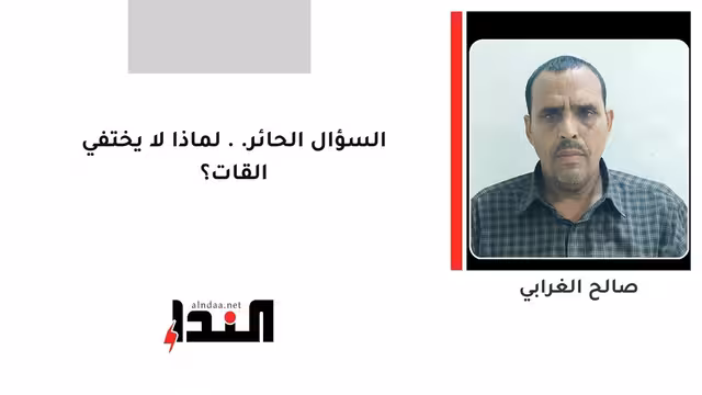 السؤال الحائر.. لماذا لا يختفي القات؟
